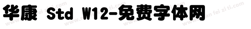 华康 Std W12字体转换